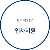 step 01 입사지원