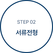 step 02 서류전형