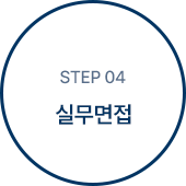 step 04 실무면접