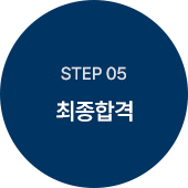 step 05 최종합격