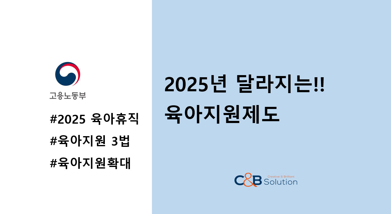 2025년 육아지원제도 어떻게 달라질까요?